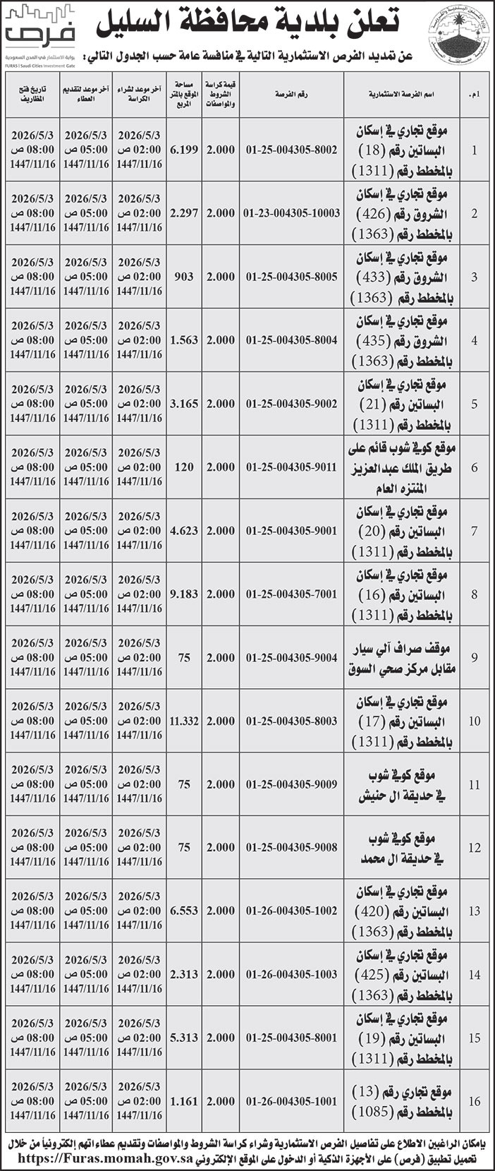 إعلان بلدية محافظة السليل 