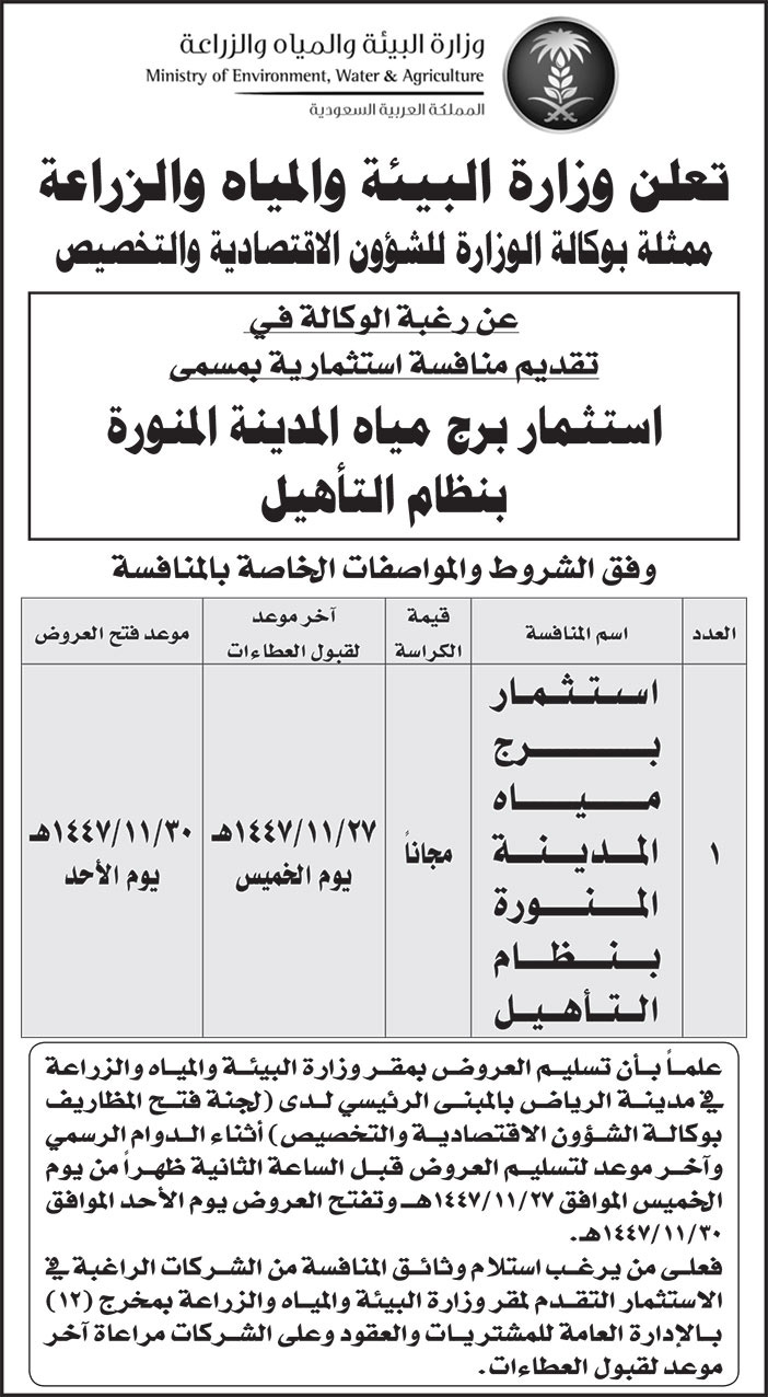 إعلان وزارة البيئة والمياه والزراعة 