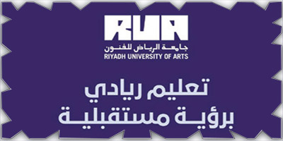 جامعة الرياض للفنون تفتح أبوابها سبتمبر المقبل 