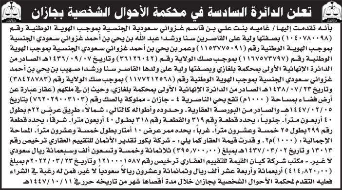 إعلان الدائرة السادسة في محكمة الأحوال الشخصية بجازان 