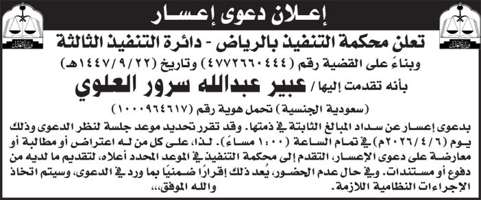 إعلان دعوى إعسار/ عبير عبدالله سرور العلوي 