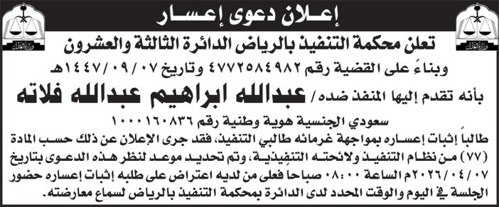 إعلان دعوى إعسار/ عبدالله ابراهيم عبدالله فلاته 