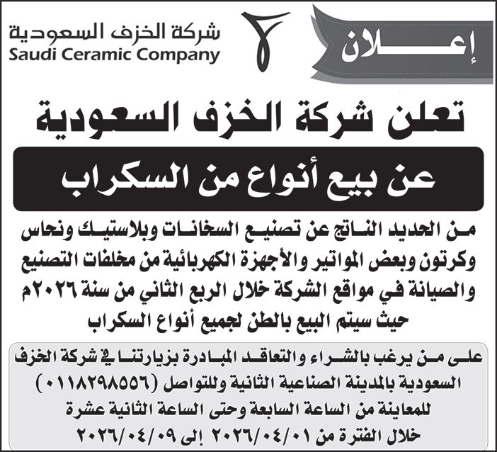 إعلان شركة الخزف السعودية 