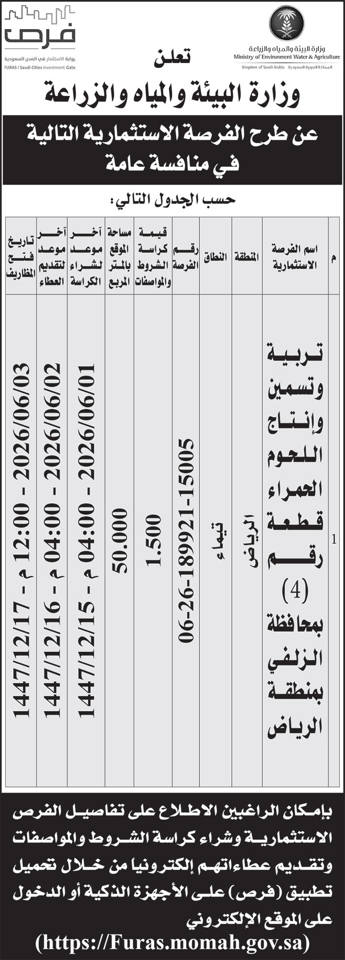 إعلان وزارة البيئة والمياه والزراعة 