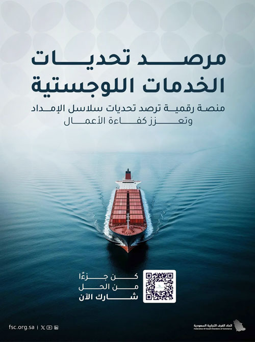 إطلاق مرصد تحديات الخدمات اللوجستية لتعزيز كفاءة سلاسل الإمداد بالمملكة 
