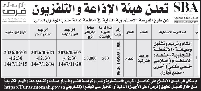 إعلان هيئة الإذاعة والتلفزيون 