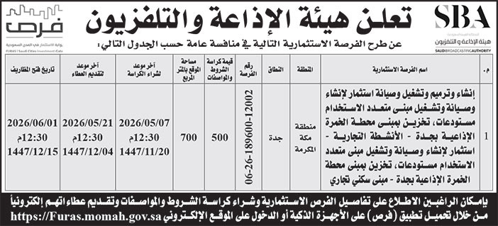 إعلان هيئة الإذاعة والتلفزيون 