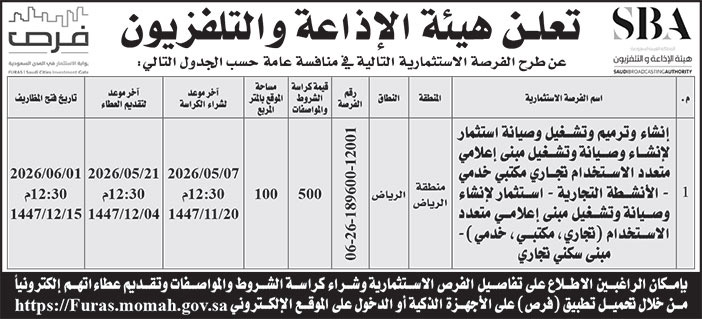 إعلان هيئة الإذاعة والتلفزيون 