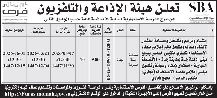 إعلان هيئة الإذاعة والتلفزيون 