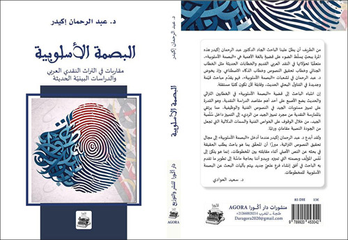 د.إكيدر يبحث في مفهوم «البصمة الأسلوبية» 