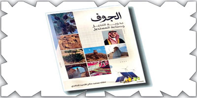 الجوف.. عذوبة النخيل وصناعة المستقبل 