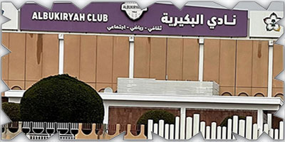 نادي البكيرية نموذج في الالتزام المالي والحوكمة 