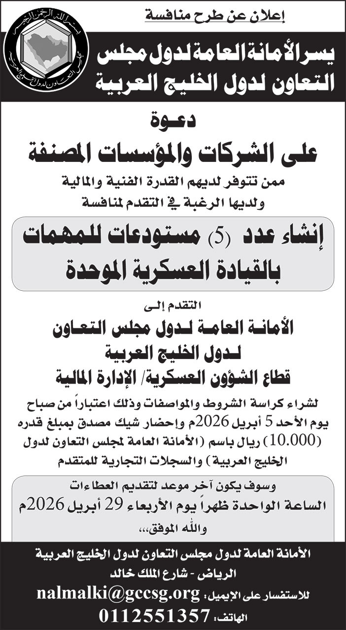 إعلان الأمانة العامة لدول مجلس التعاون لدول الخليج العربية 