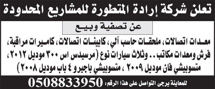 إعلان شركة إرادة المتطورة للمشاريع المحدودة 