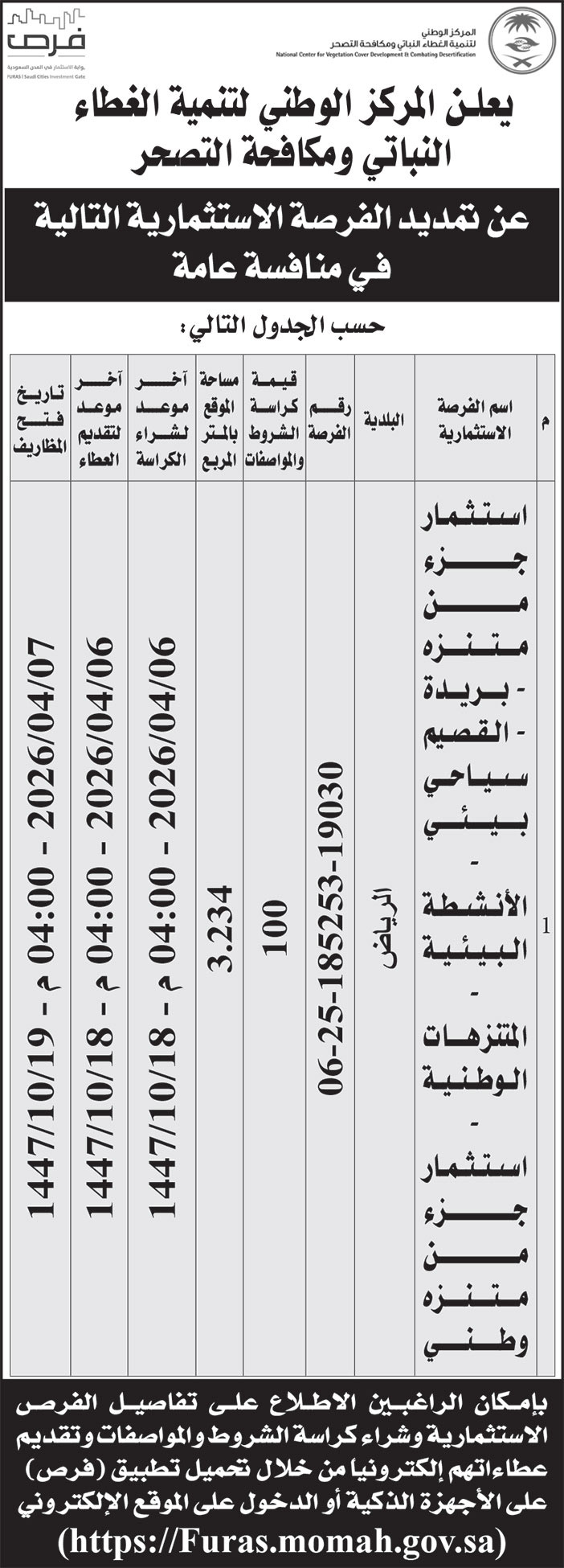 إعلان المركز الوطني لتنمية الغطاء النباتي ومكافحة التصحر 