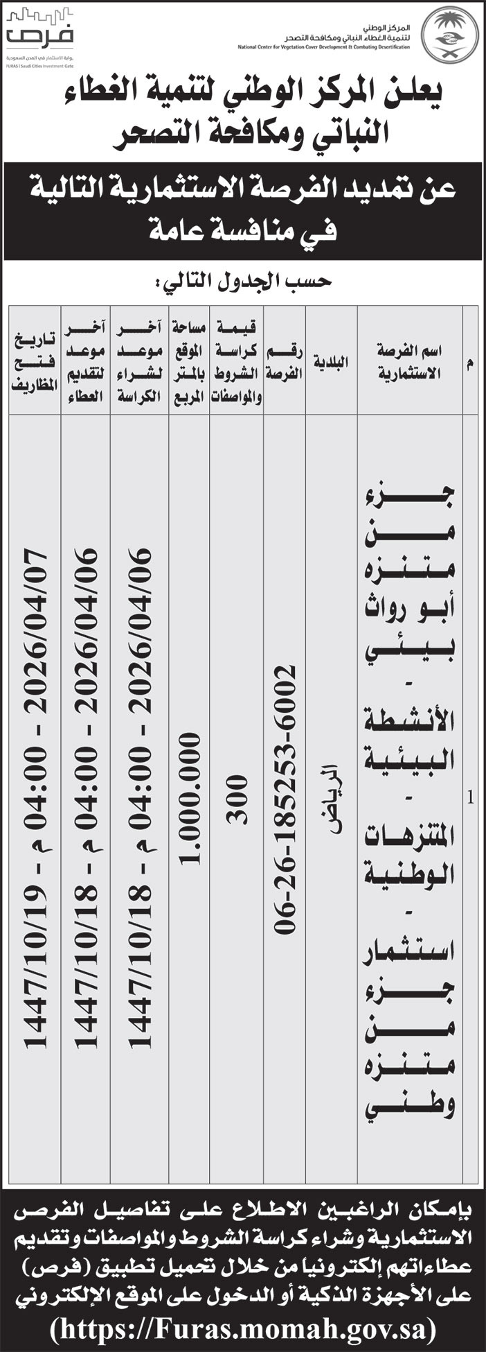 إعلان المركز الوطني لتنمية الغطاء النباتي ومكافحة التصحر 