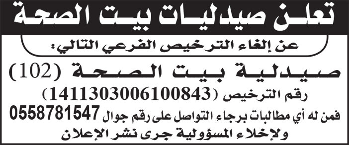 إعلان صيدليات بيت الصحة 