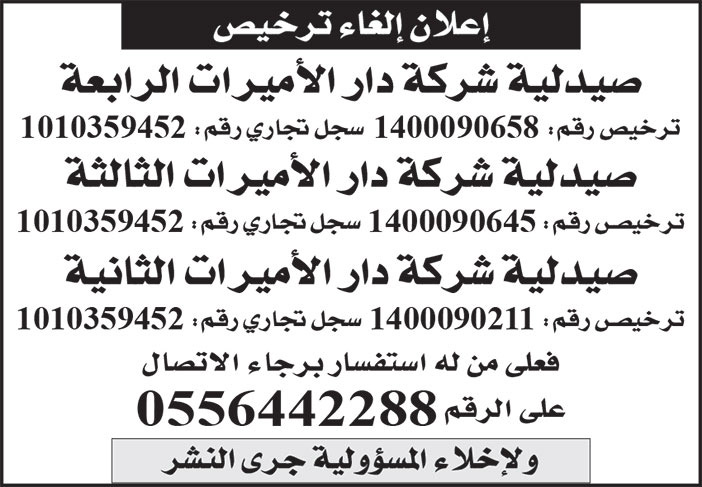 إعلان صيدلية شركة دار الأميرات 