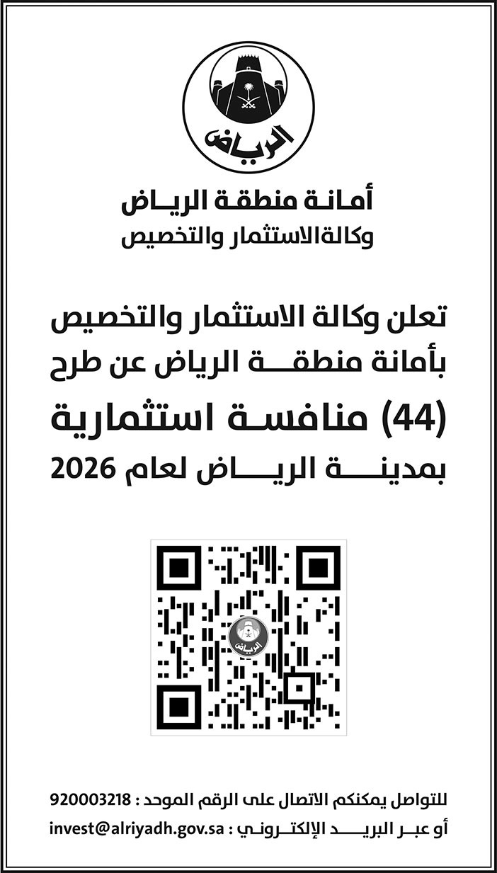 إعلان أمانة منطقة الرياض 