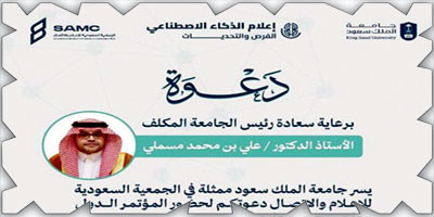 انطلاق مؤتمر إعلام الذكاء الاصطناعي.. الفرص والتحديات.. اليوم 