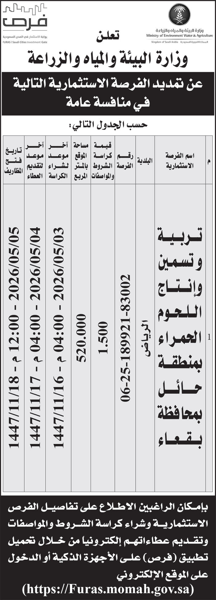 إعلان وزارة البيئة والمياه والزراعة 