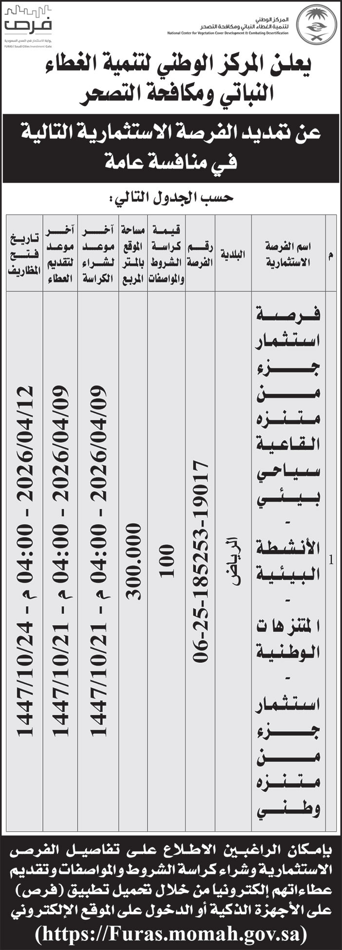 إعلان المركز الوطني لتنمية الغطاء النباتي ومكافحة التصحر 