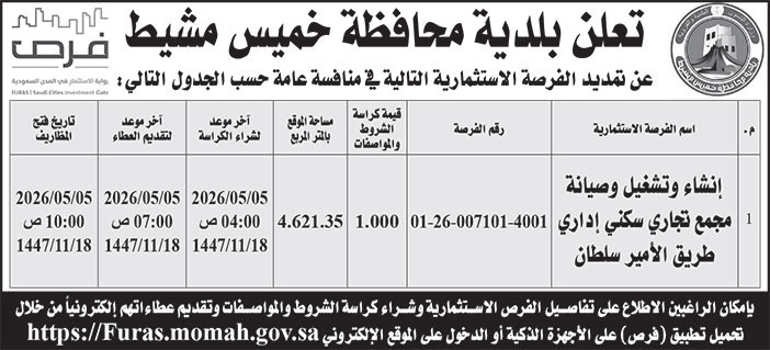 إعلان بلدية محافظة خميس مشيط 