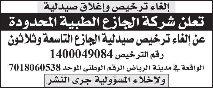 إعلان شركة الجازع الطبية المحدودة 