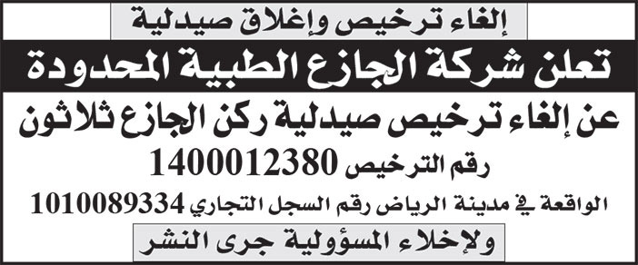 إعلان شركة الجازع الطبية المحدودة 