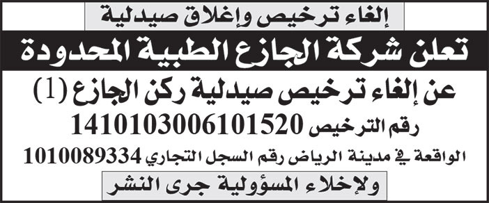 إعلان شركة الجازع الطبية المحدودة 