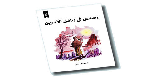 أسطورة المكان وصراع الهوية.. 