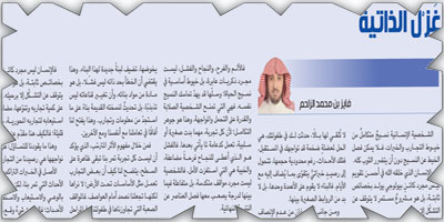 غَزْلُ الذاتية 