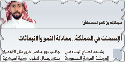 الإسمنت في المملكة.. معادلة النمو والانبعاثات 