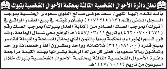 إعلان دائرة الأحوال الشخصية الثالثة بمحكمة الأحوال الشخصية بتبوك 