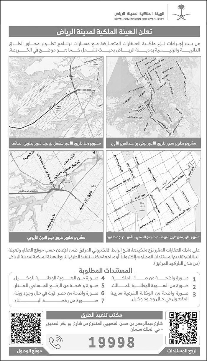 إعلان الهيئة الملكية لمدينة الرياض 