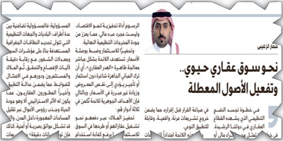 نحو سوق عقاري حيوي.. وتفعيل الأصول المعطلة 