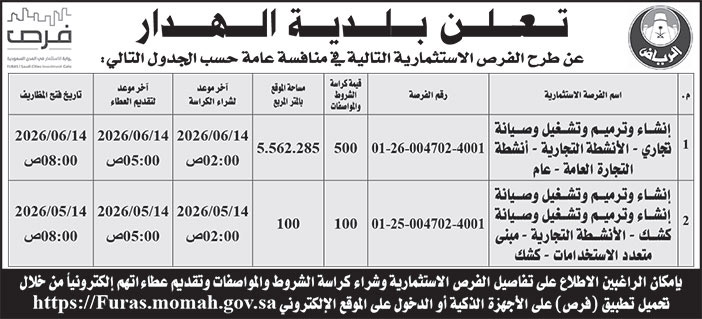 إعلان بلدية الهدار 