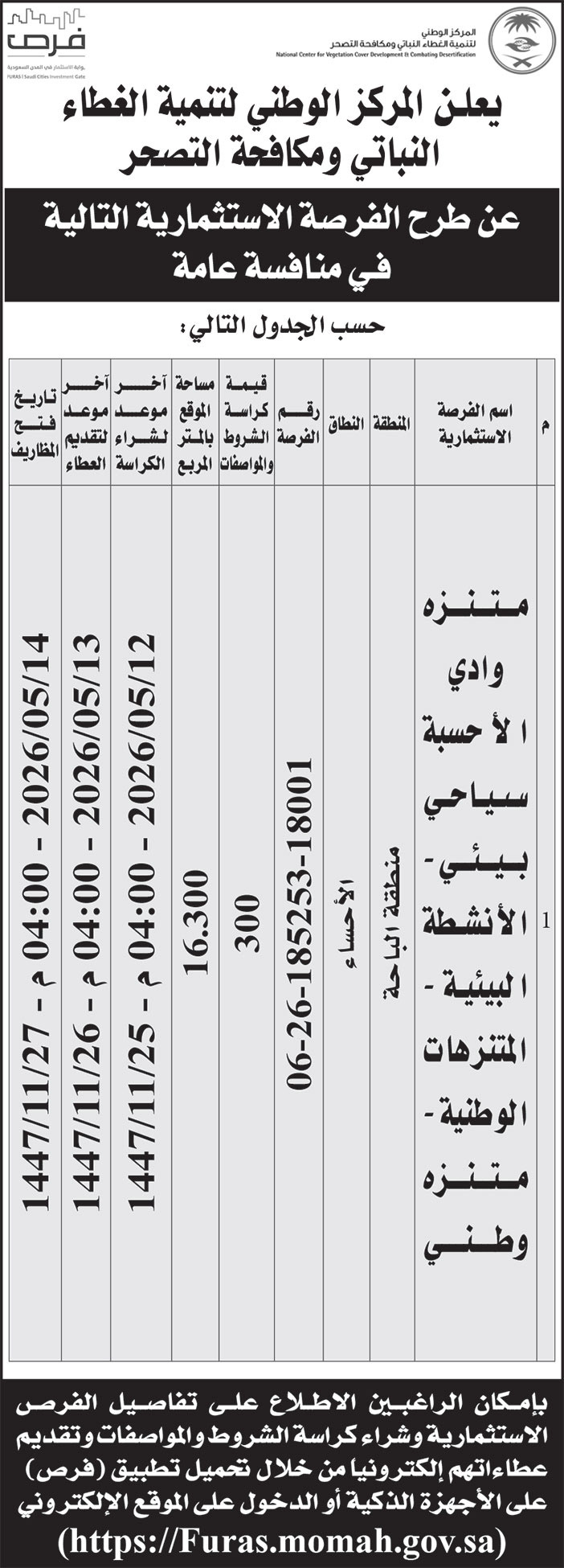 إعلان من المركز الوطني لتنمية الغطاء النباتي 