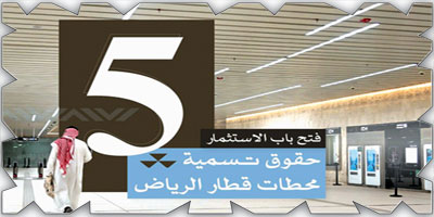 فتح باب الاستثمار في حقوق تسمية خمس محطات لقطار الرياض 