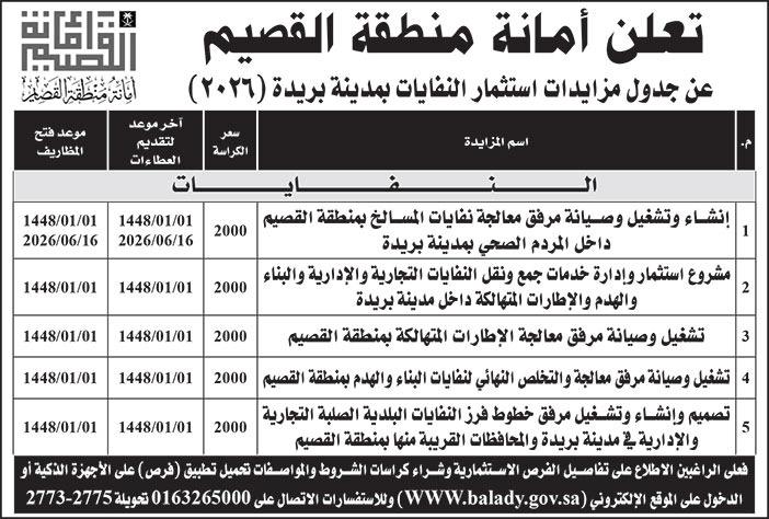 إعلان أمانة منطقة القصيم 