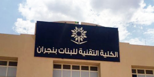 انطلاق ملتقى «لقاؤنا هدف» ومعرض «تجسيد» بنجران 