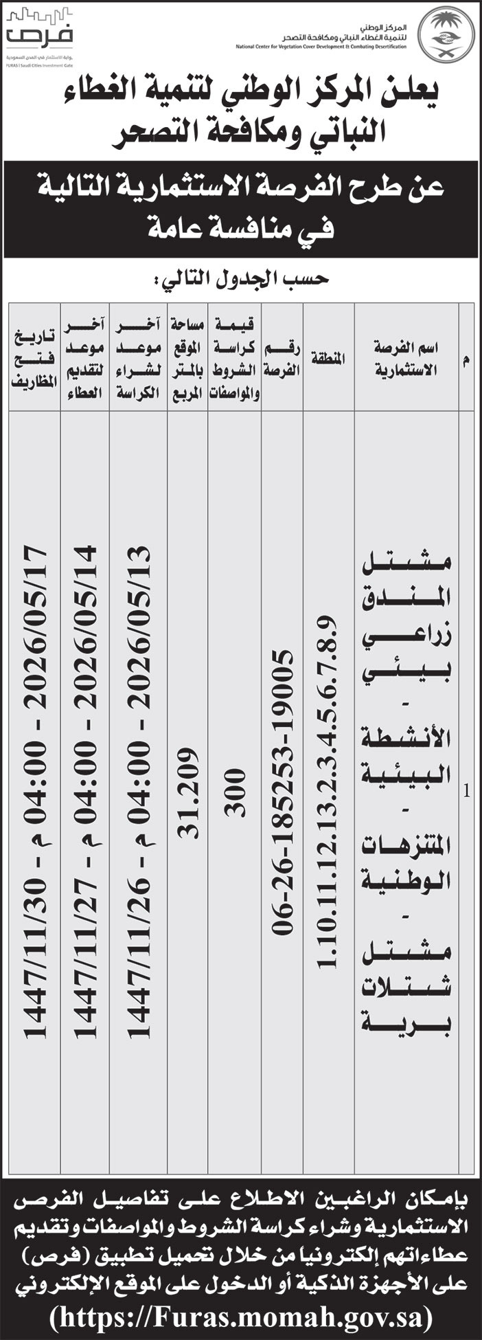 إعلان المركز الوطني لتنمية الغطاء النباتي ومكافحة التصحر 