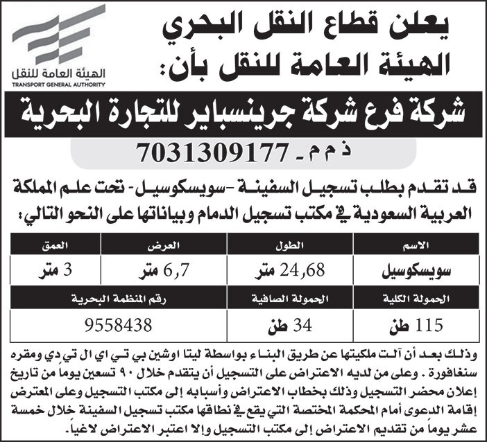 إعلان تسجيل سفينة 