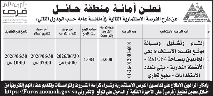 أمانة منطقة حائل 