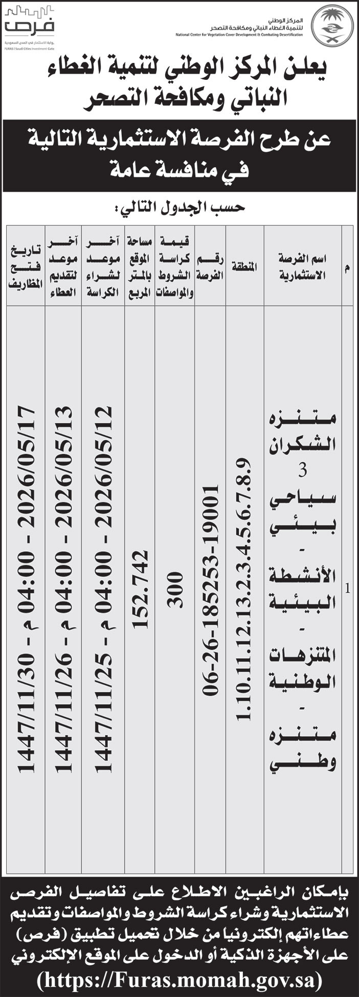 إعلان المركز الوطني لتنمية الغطاء النباتي ومكافحة التصحر 