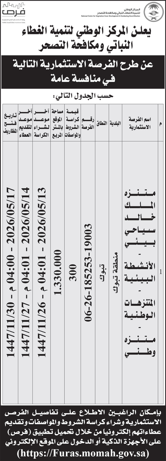 إعلان المركز الوطني لتنمية الغطاء النباتي ومكافحة التصحر 