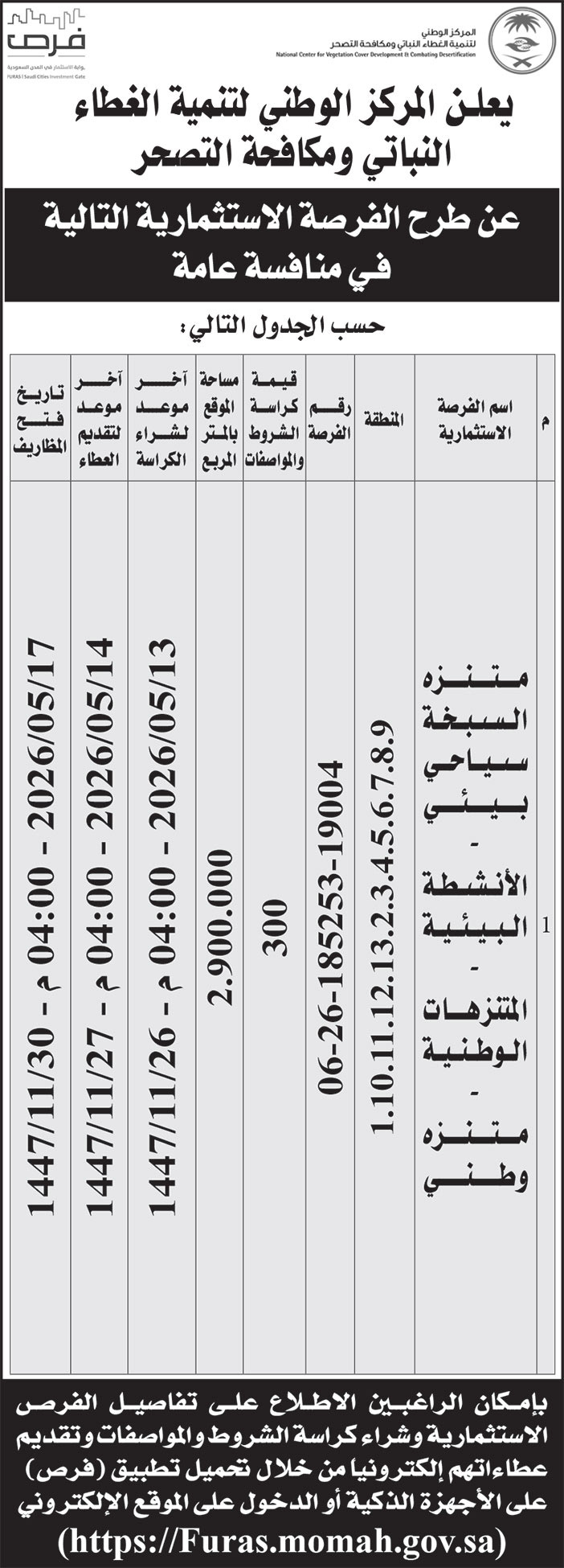 إعلان المركز الوطني لتنمية الغطاء النباتي ومكافحة التصحر 