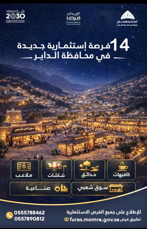 أمانة جازان تطرح 14 فرصة استثمارية بمحافظة الدائر 