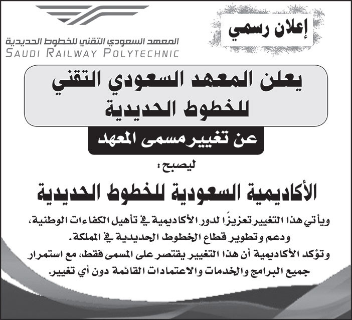إعلان المعهد السعودي التقني للخطوط الحديدية 