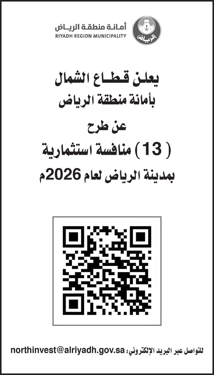 إعلان أمانة منطقة الرياض 